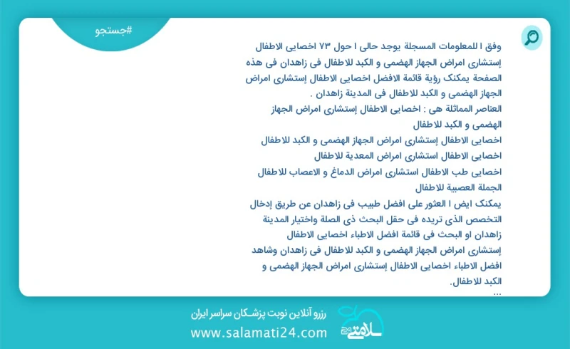 وفق ا للمعلومات المسجلة يوجد حالي ا حول38 أخصائي الأطفال إستشاري أمراض الجهاز الهضمي و الکبد للأطفال في زاهدان في هذه الصفحة يمكنك رؤية قائم...